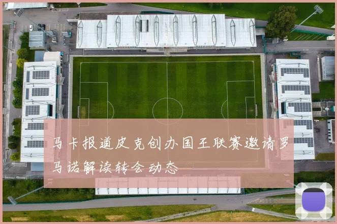 马卡报道皮克创办国王联赛邀请罗马诺解读转会动态