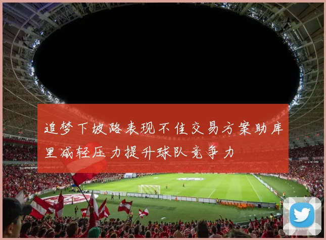 追梦下坡路表现不佳交易方案助库里减轻压力提升球队竞争力