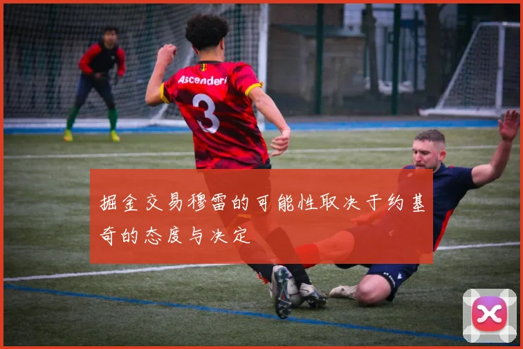 掘金交易穆雷的可能性取决于约基奇的态度与决定